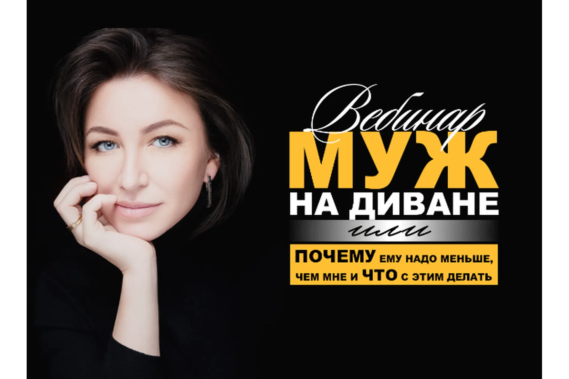 Муж на диване или почему ему надо меньше, чем мне и что с этим делать (Елена Блиновская), фото 1 из 1.