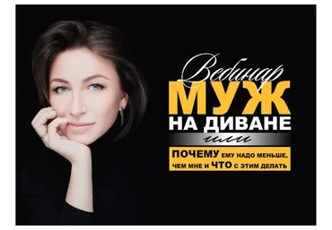 Муж на диване или почему ему надо меньше, чем мне и что с этим делать (Елена Блиновская)