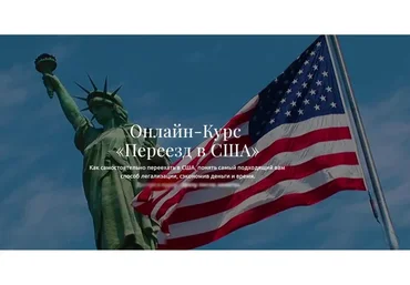 Переезд в США (Анатолий Власов)