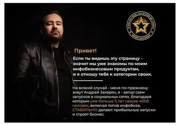 Пошаговая инструкция по зарабатыванию денег онлайн на инфопродуктах. Тариф AZ (Андрей Захарян)