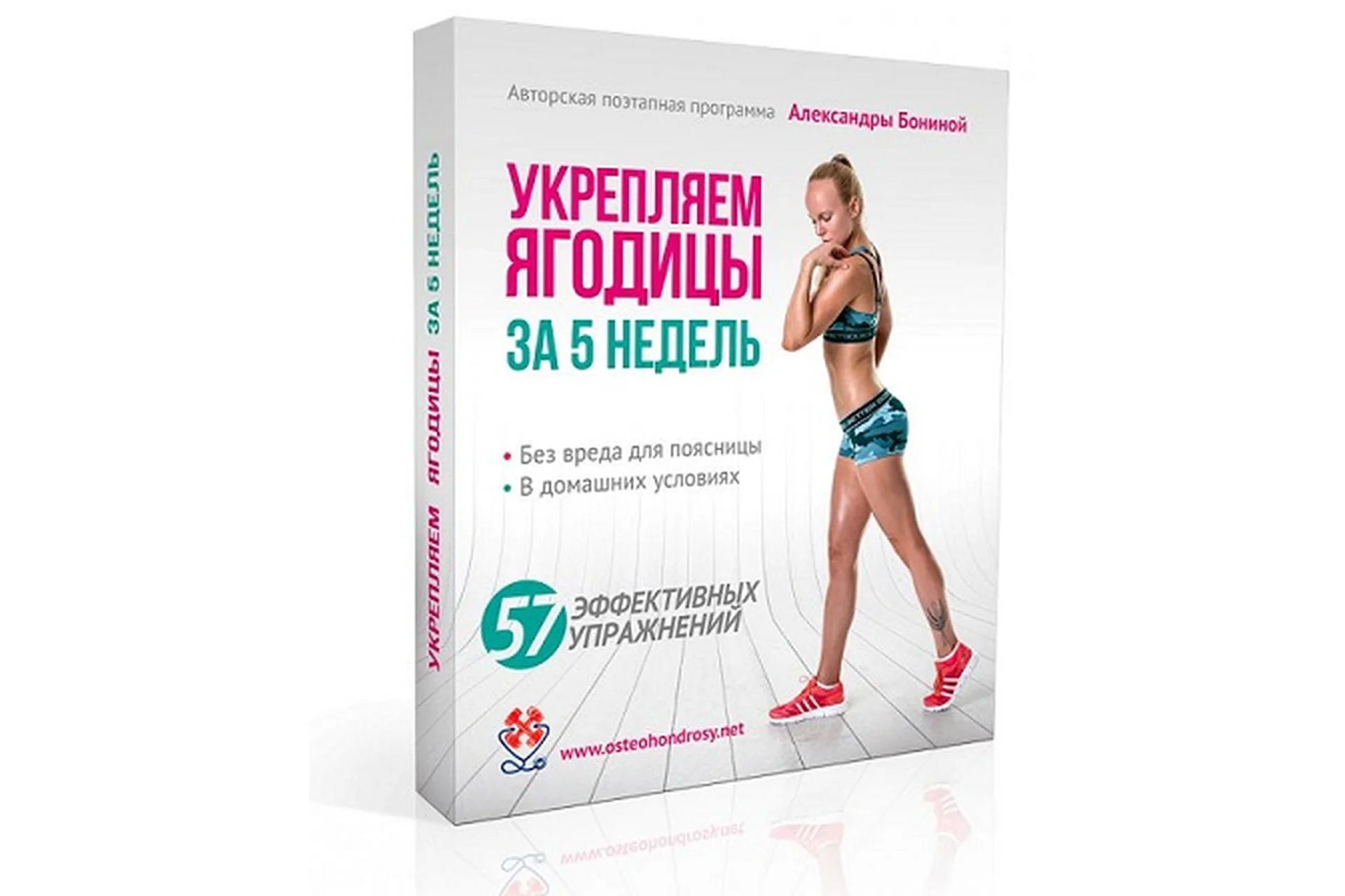 Укрепляем ягодицы за 5 недель (Александра Бонина), фото 1 из 1.