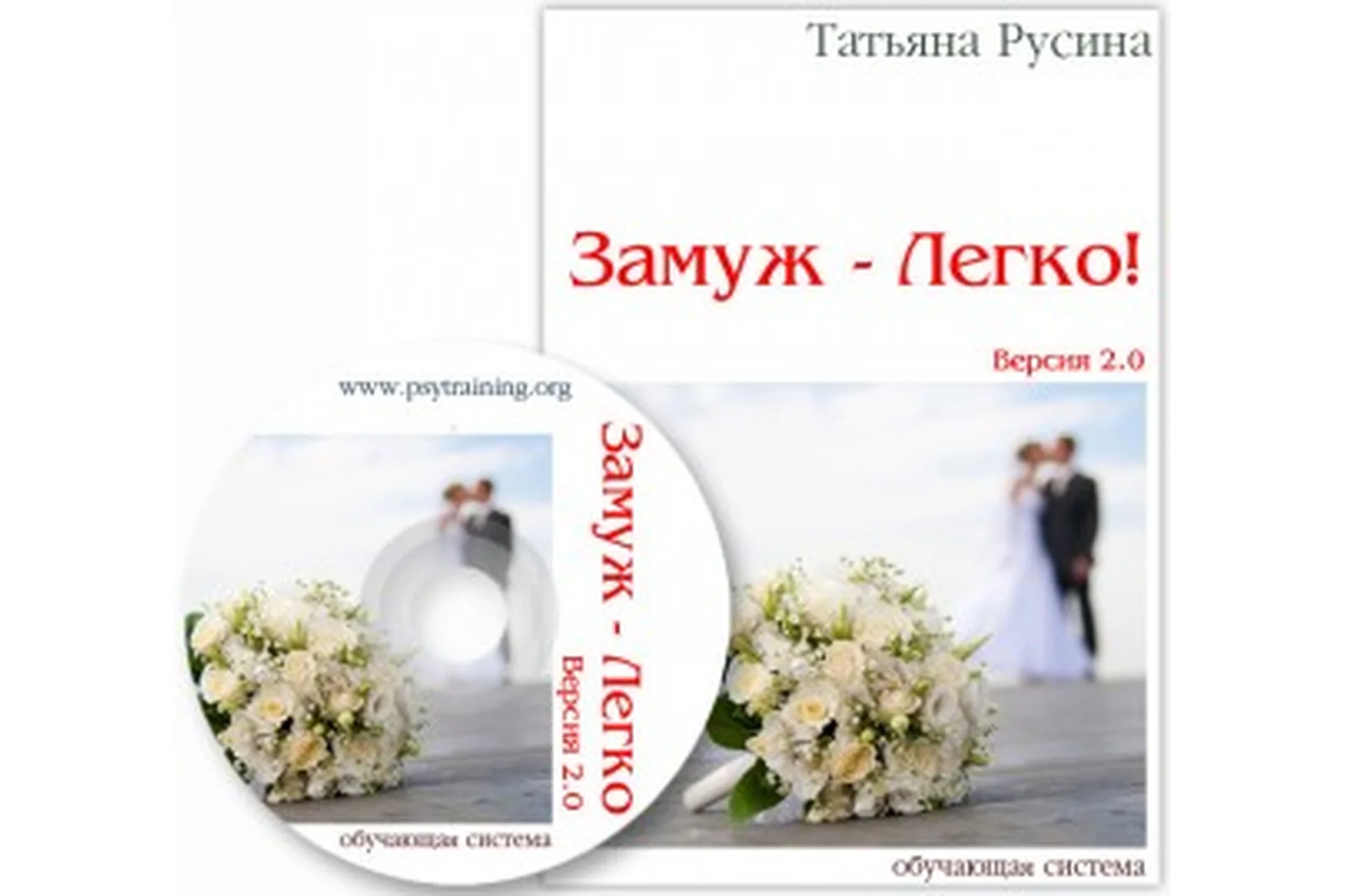 Замуж - Легко! 2.0 (Татьяна Русина), фото 1 из 1.