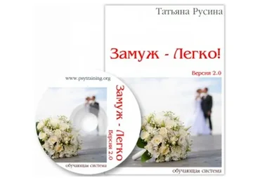 Замуж - Легко! 2.0 (Татьяна Русина)