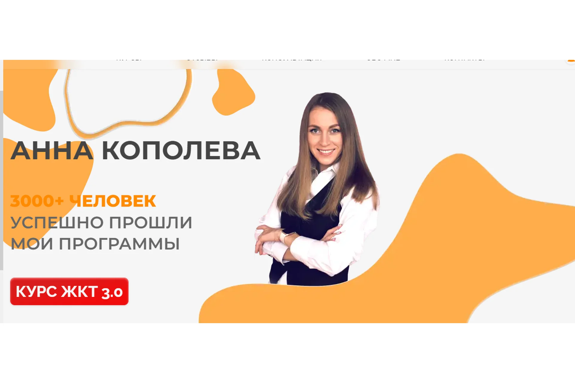 ЖКТ 3.0. Тариф Продвинутый (Анна Кополева), фото 1 из 1.