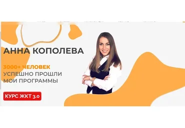 ЖКТ 3.0. Тариф Продвинутый (Анна Кополева)