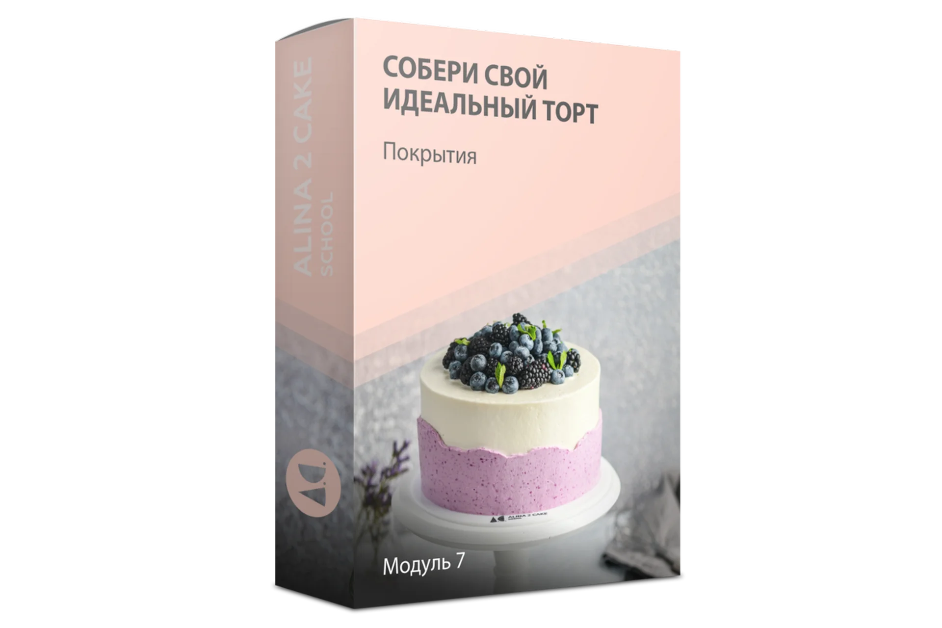 [Alina2cake] Собери свой идеальный торт. Пакет «Самостоятельно» (Алина Ахмадиева), фото 1 из 1.