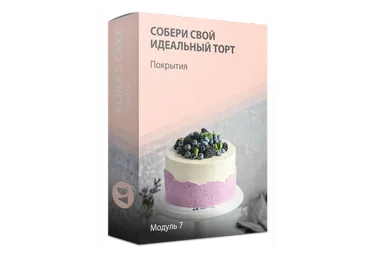 [Alina2cake] Собери свой идеальный торт. Пакет «Самостоятельно» (Алина Ахмадиева)