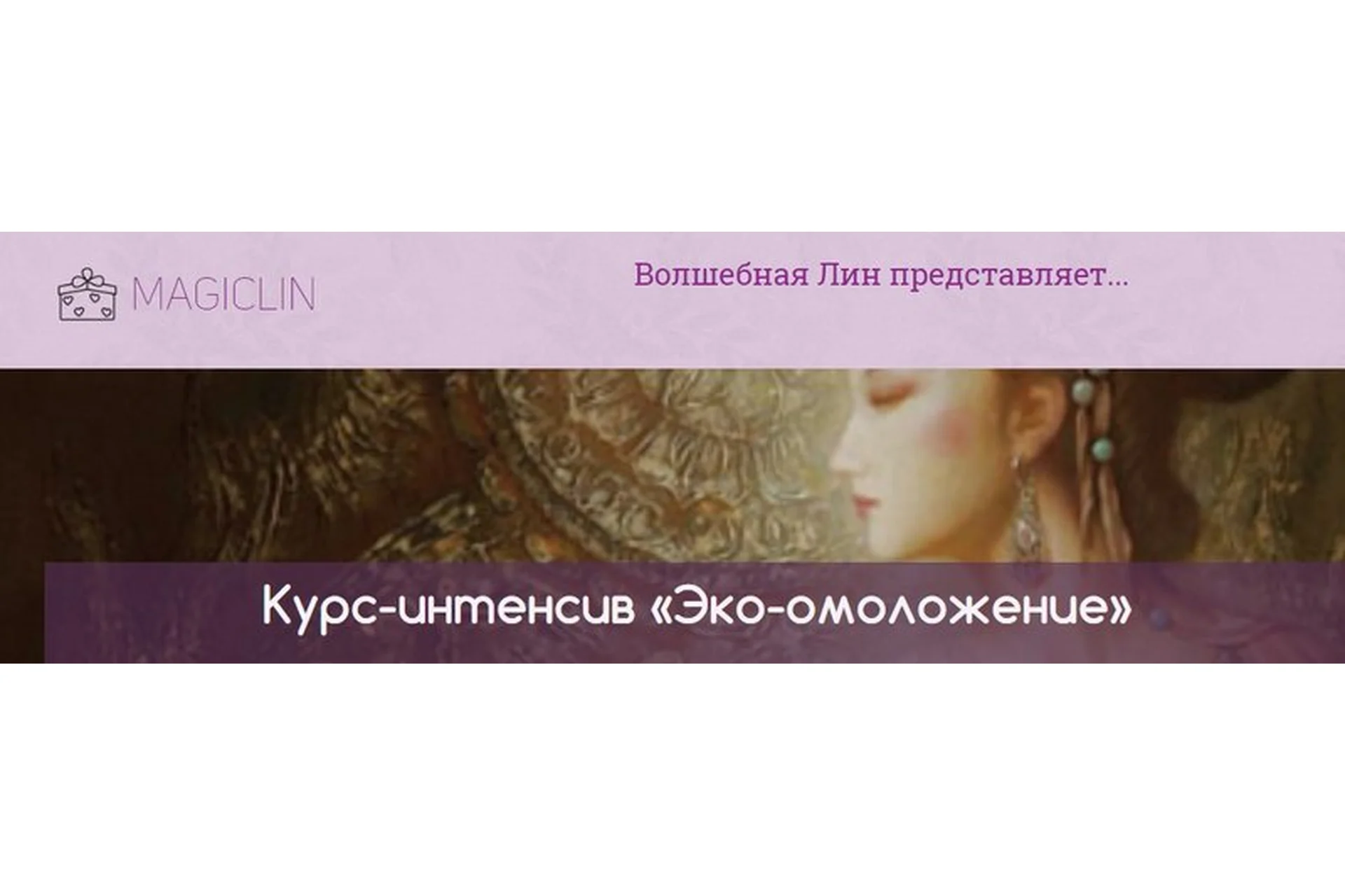 Эко-омоложение. Работаем с костями + Восстановление симметрии лица, блок 5,6 (Волшебная Лин), фото 1 из 1.
