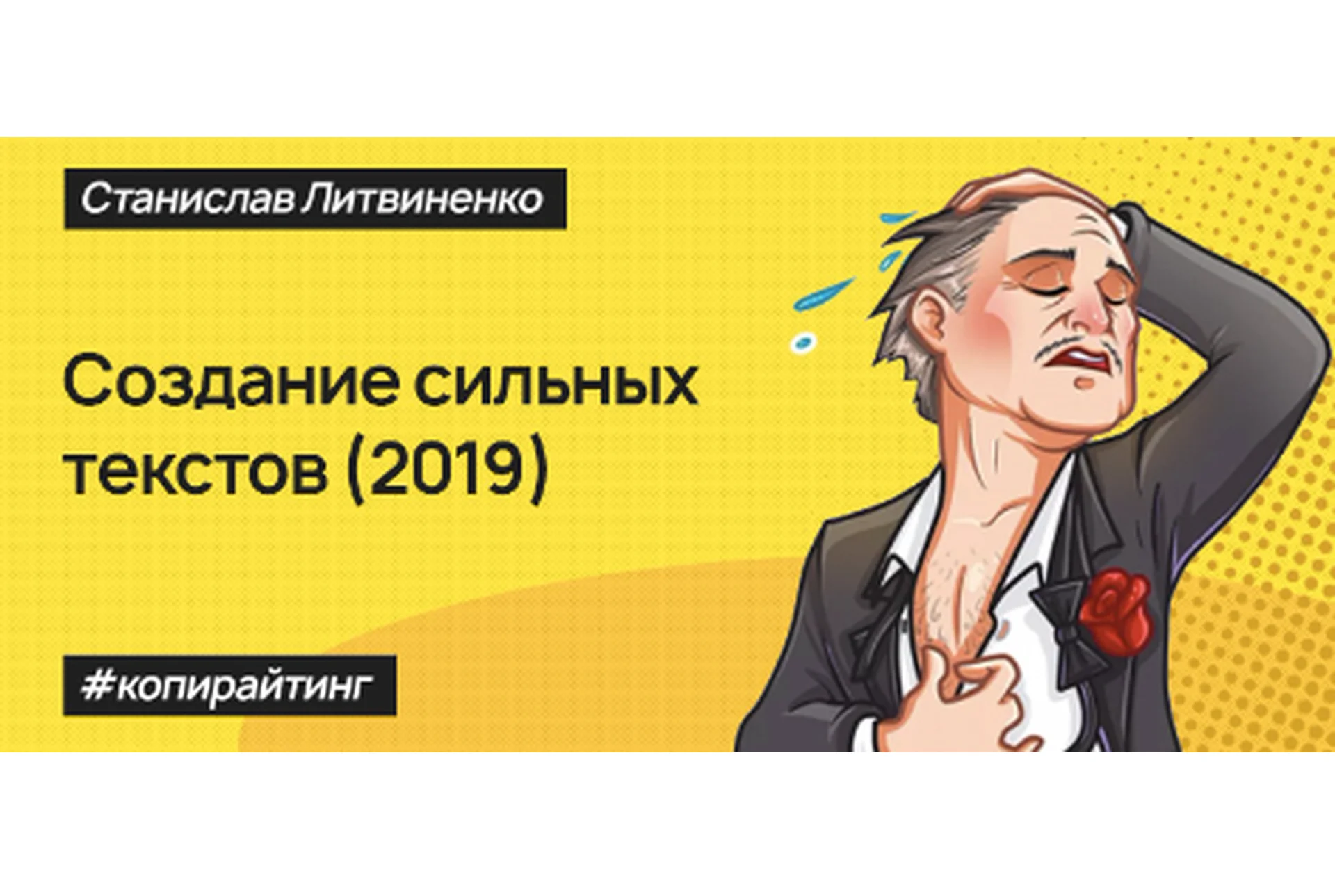 Интенсив по созданию сильных текстов для социальных сетей (Саша Черных, Cтанислав Литвиненко), фото 1 из 1.