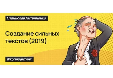 Интенсив по созданию сильных текстов для социальных сетей (Саша Черных, Cтанислав Литвиненко)
