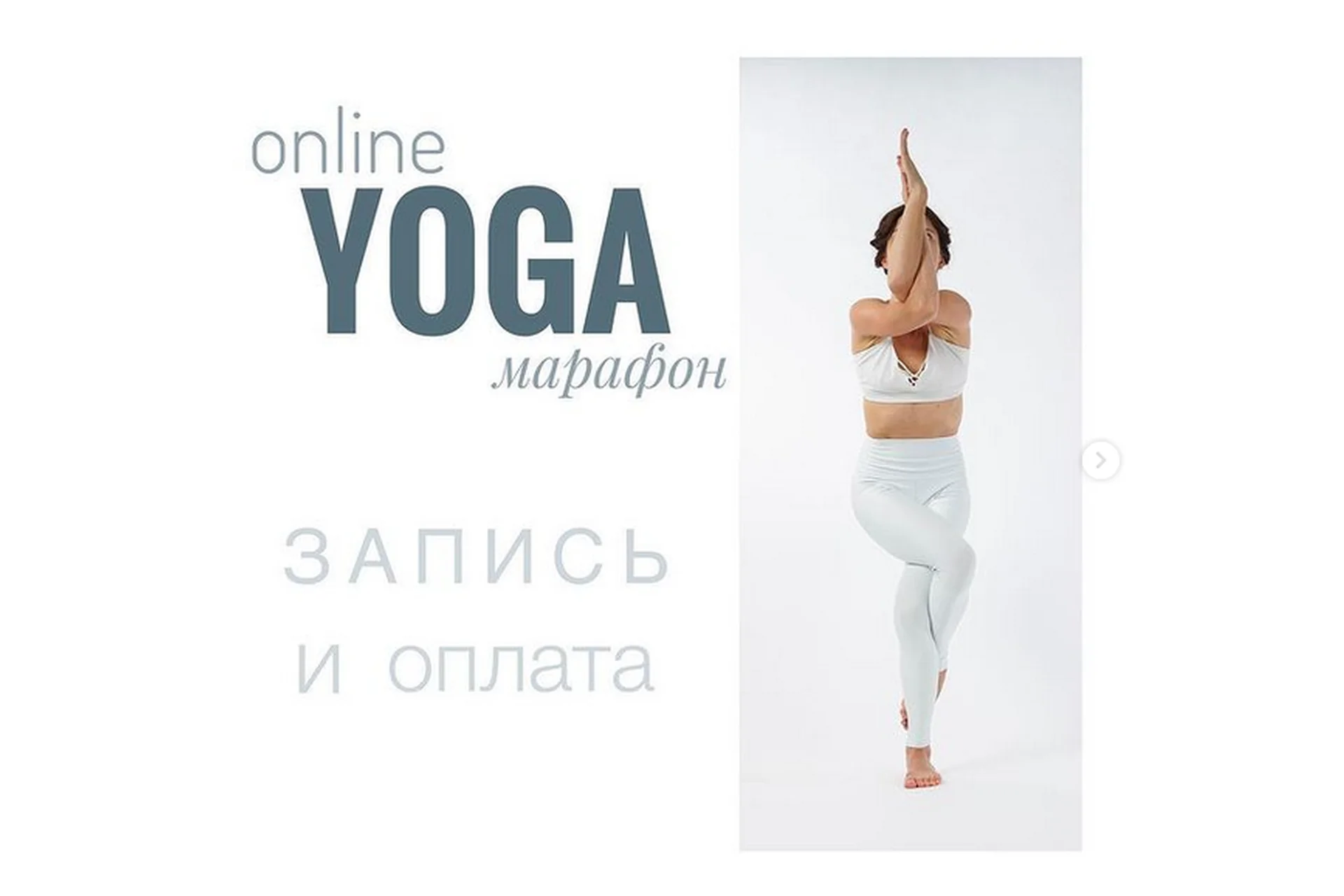 Йога онлайн марафон (yogaevgesha), фото 1 из 1.