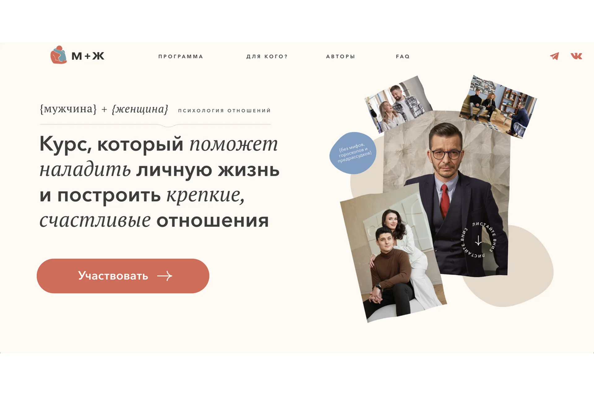 М + Ж. Психология отношений (Андрей Курпатов, Александр Федоров), фото 1 из 1.