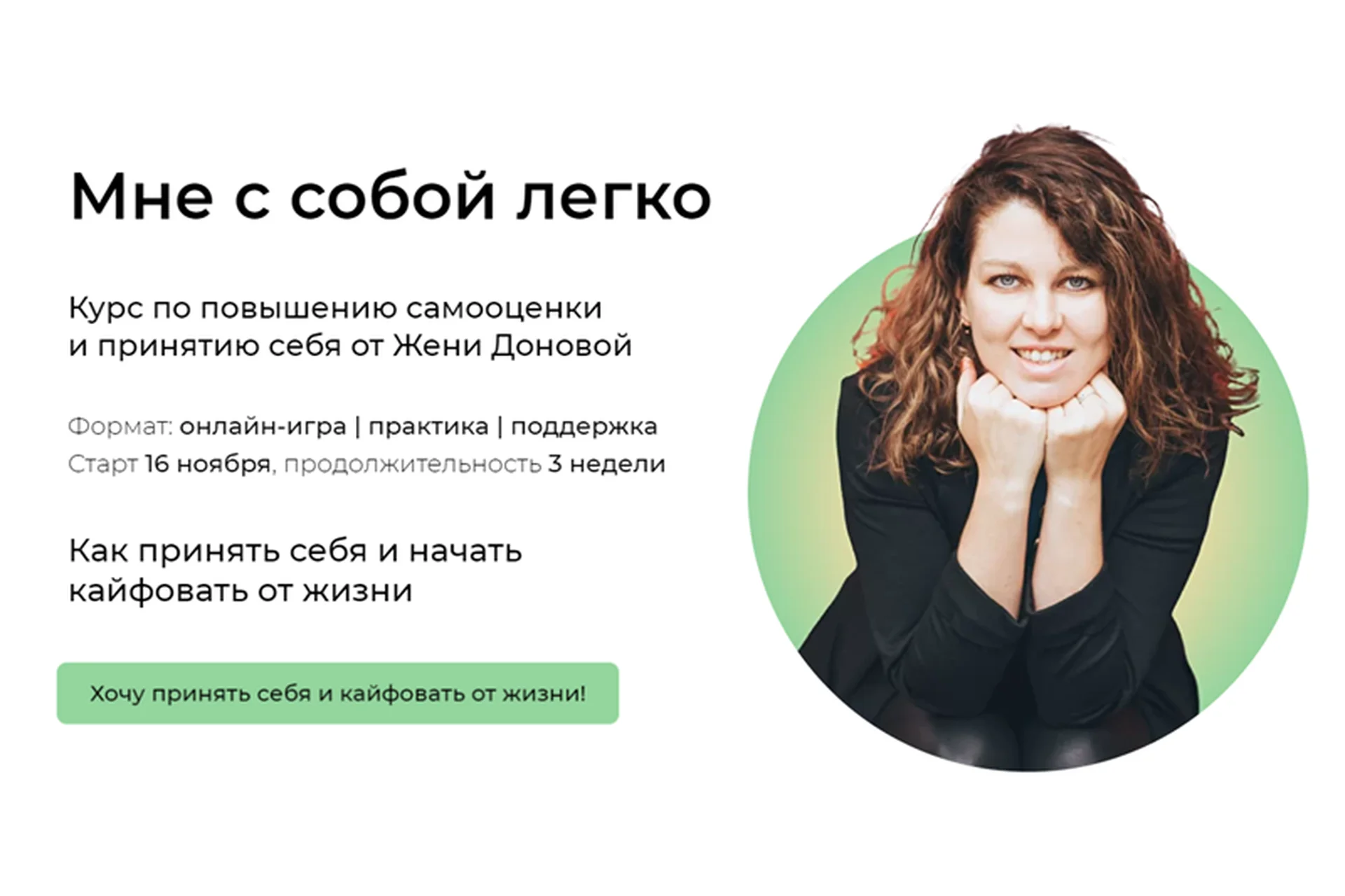 Мне с собой легко. Тариф - На новый уровень с Женей (Женя Донова), фото 1 из 1.