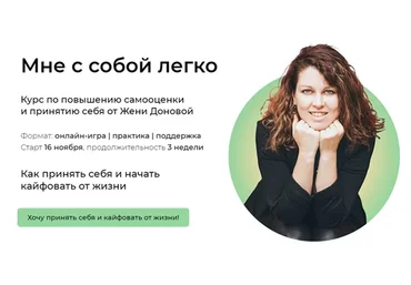 Мне с собой легко. Тариф - На новый уровень с Женей (Женя Донова)