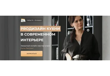 ProДизайн кухни в современном интерьере (Рита Лессинг)