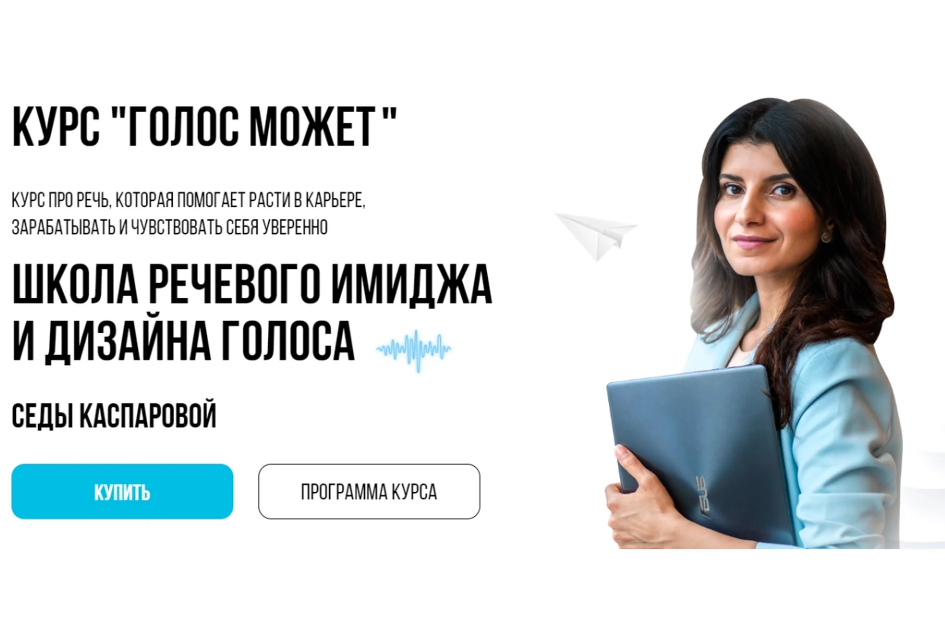 [Школа речевого имиджа и дизайн голоса] Голос может 7.0. Тариф Практика (Седа Каспарова), фото 1 из 1.