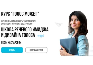 [Школа речевого имиджа и дизайн голоса] Голос может 7.0. Тариф Практика (Седа Каспарова)