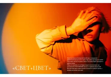 Свет + Цвет (Полина Вашингтон)