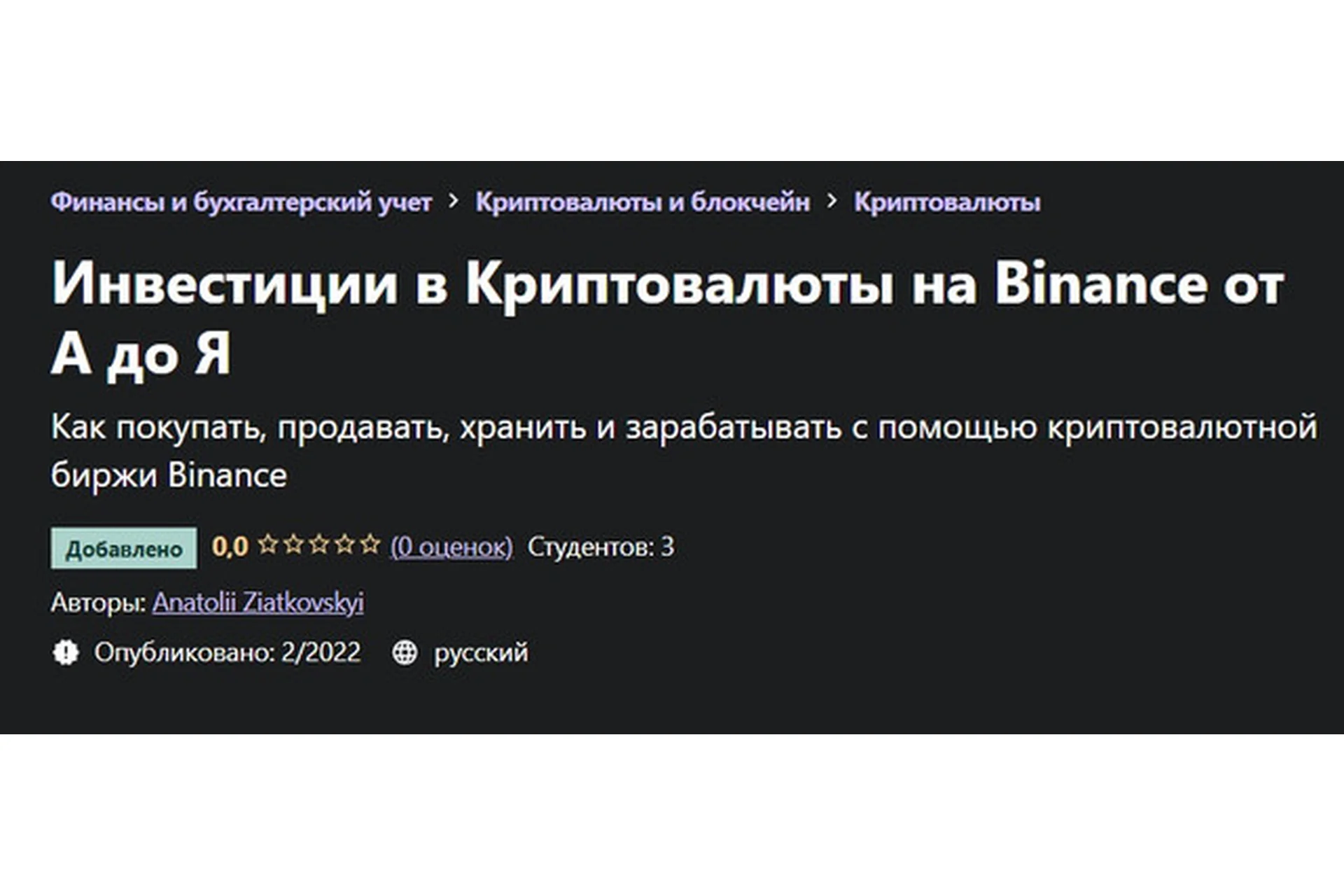 [Udemy] Инвестиции в Криптовалюты на Binance от А до Я (Anatolii Ziatkovskyi), фото 1 из 1.