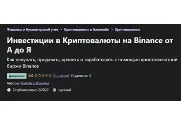 [Udemy] Инвестиции в Криптовалюты на Binance от А до Я (Anatolii Ziatkovskyi)
