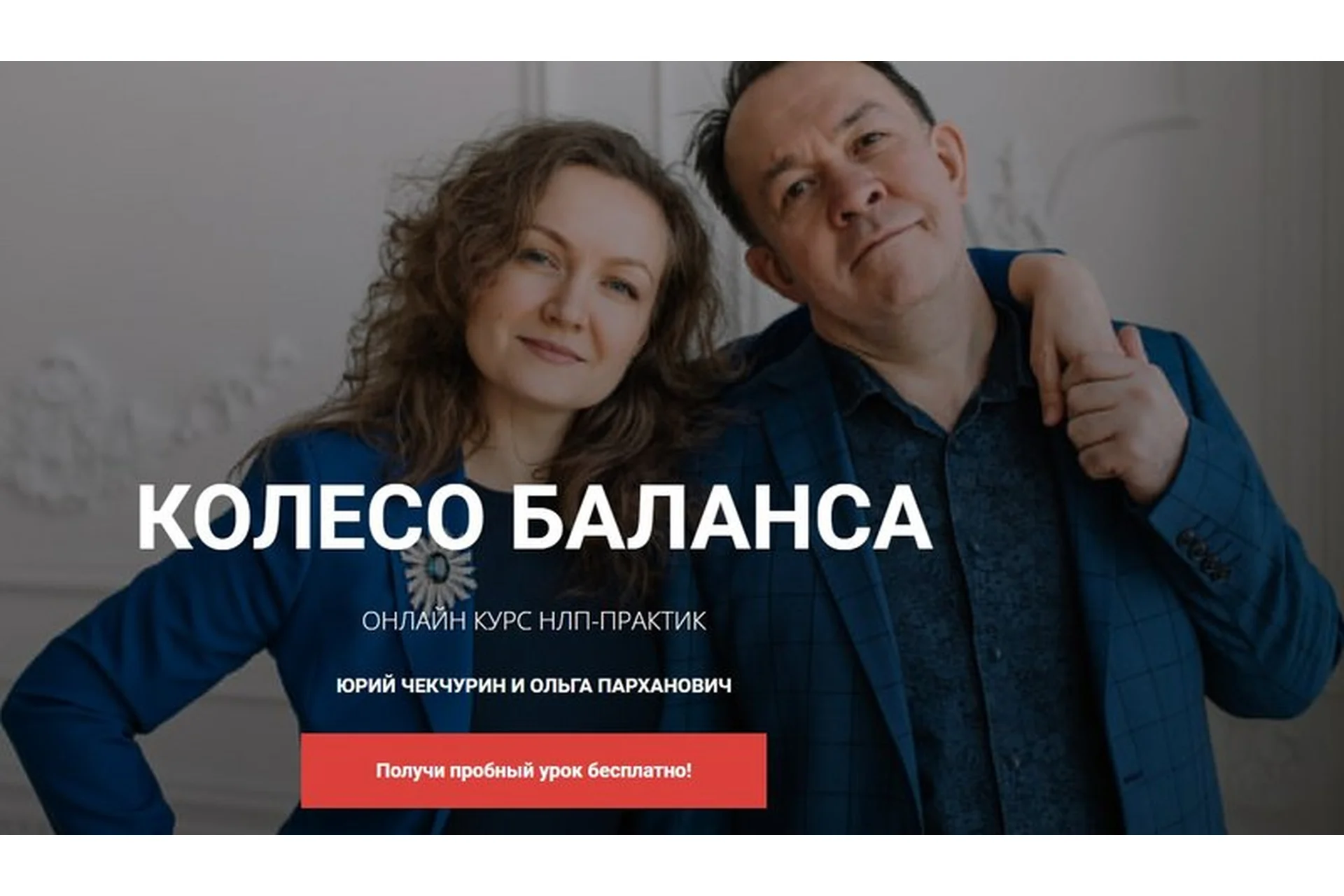 [Высшая школа НЛП] Колесо баланса (Юрий Чекчурин, Ольга Парханович), фото 1 из 1.