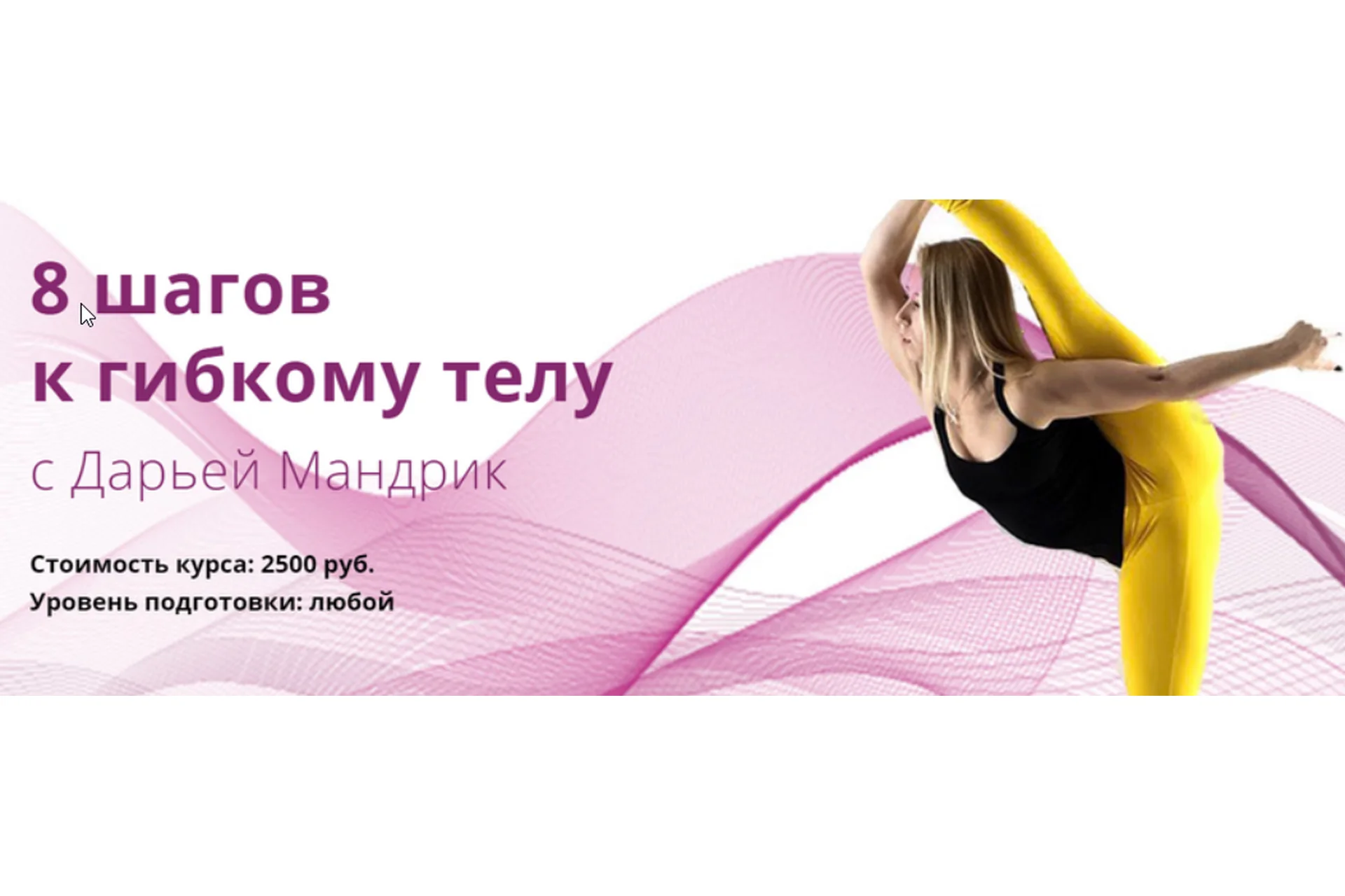 8 шагов к гибкому телу, 2019 (Дарья Мандрик), фото 1 из 1.