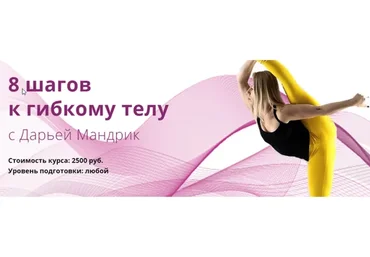 8 шагов к гибкому телу, 2019 (Дарья Мандрик)