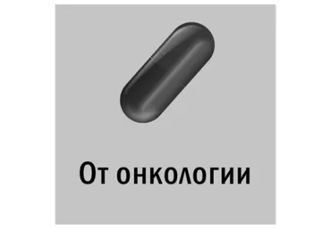 [Атлантида] Чёрная Таблетка — От онкологии. Сканирует и подавляет любые опухоли