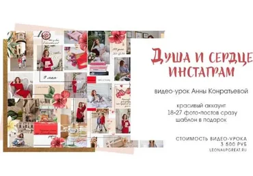 Душа и сердце Инстаграм (Анна Кондратьева)