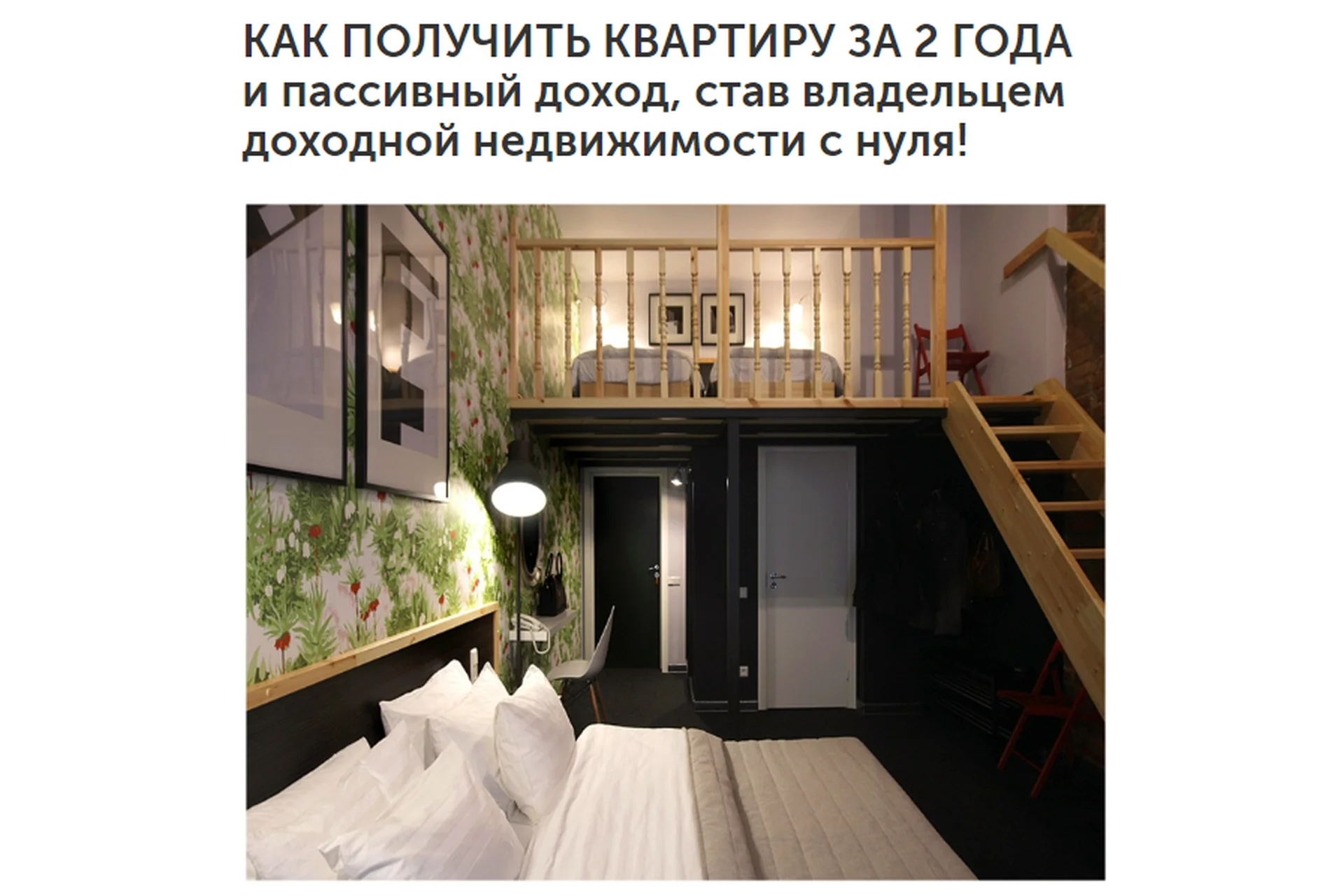 Как получить квартиру с нуля за 2 года, став владельцем доходной недвижимости (Евгений Лебедев), фото 1 из 1.