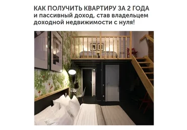 Как получить квартиру с нуля за 2 года, став владельцем доходной недвижимости (Евгений Лебедев)