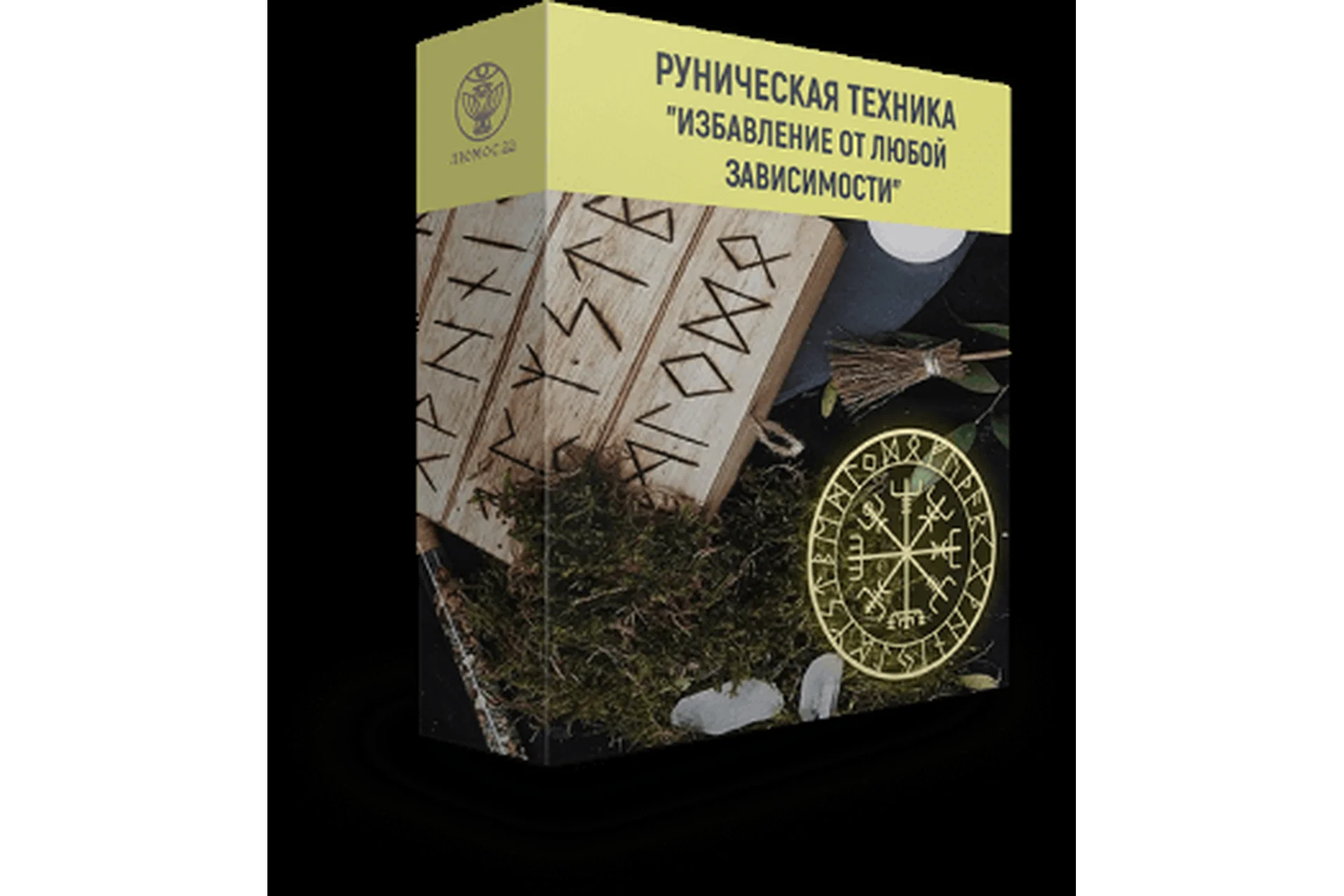 [Люмос 22] Руническая техника «Избавление от любой зависимости» (Алория Собинова), фото 1 из 1.