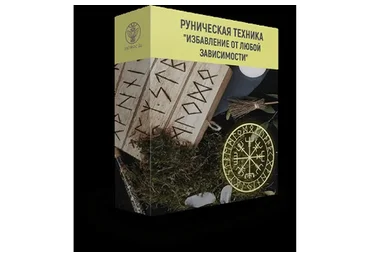 [Люмос 22] Руническая техника «Избавление от любой зависимости» (Алория Собинова)