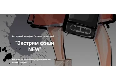 [Procreate School] Марафон Экстрим фэшн (Евгения Назарова)