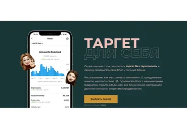 Таргет для себя. Тариф - Я сам (Вероника Сенькина, София Павловски)