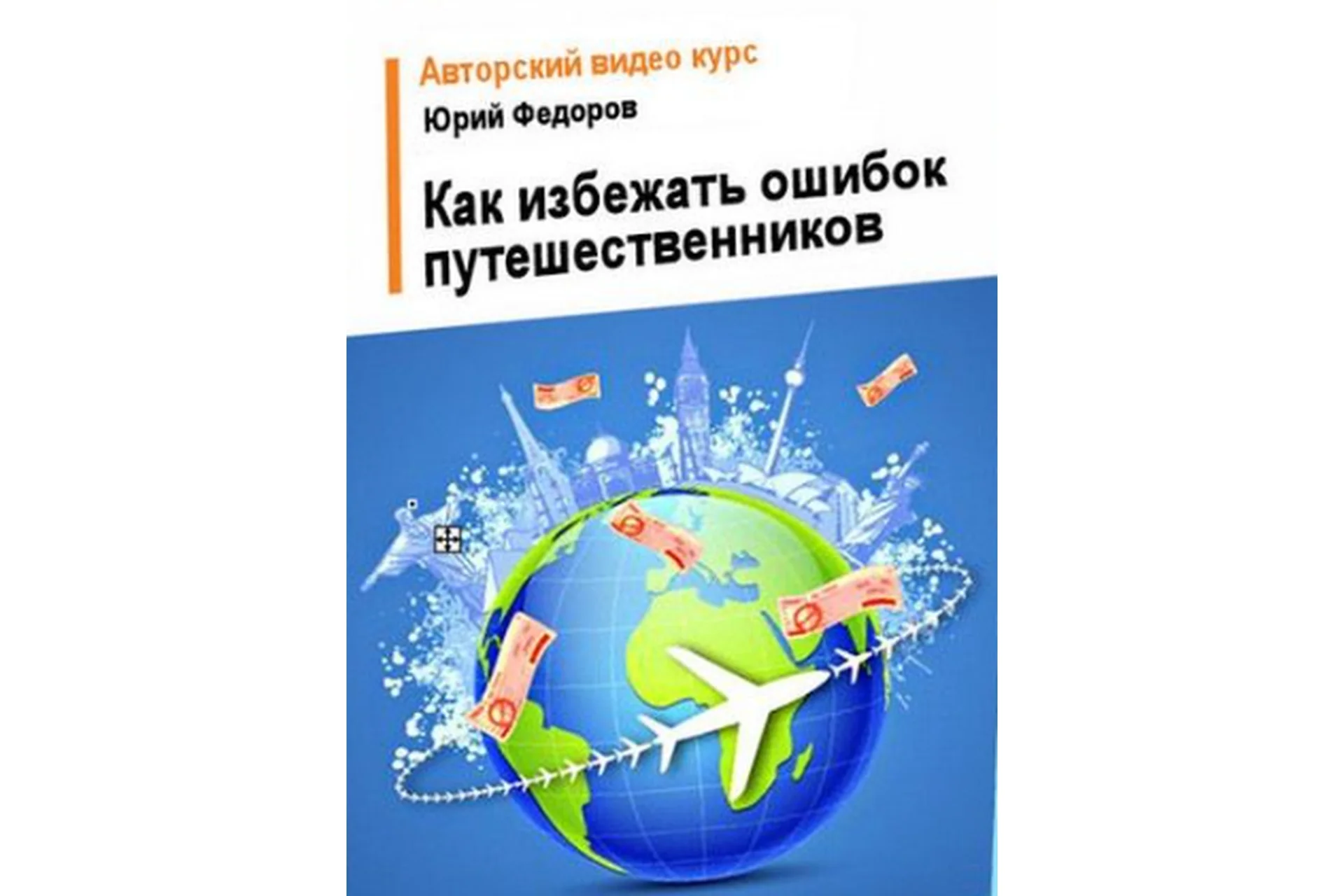 [WelcomeWorld] Как избежать распространенных ошибок путешественников (Юрий Федоров), фото 1 из 1.