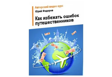 [WelcomeWorld] Как избежать распространенных ошибок путешественников (Юрий Федоров)