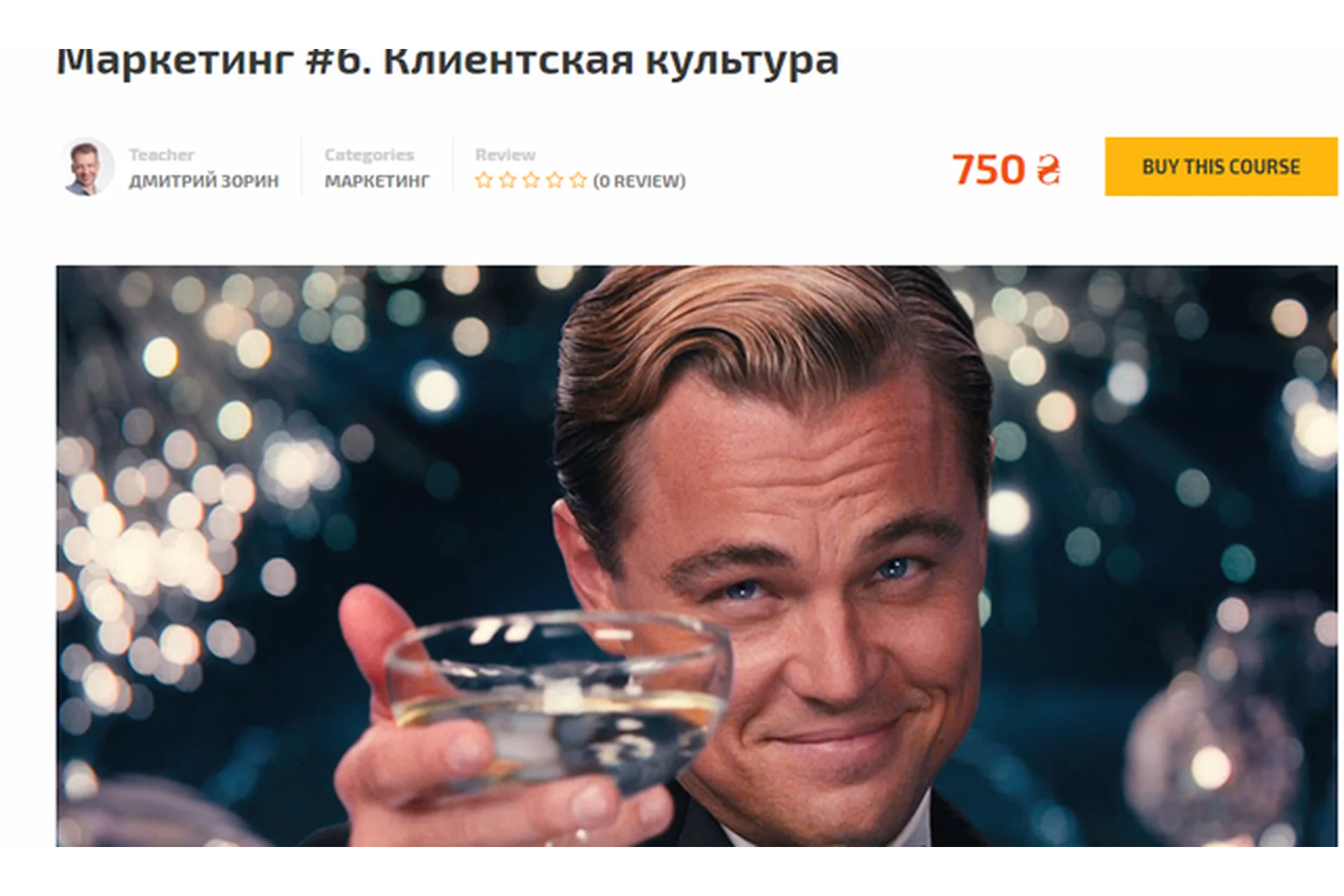 [ZClub] Маркетинг. Клиентская культура (Дмитрий Зорин), фото 1 из 1.