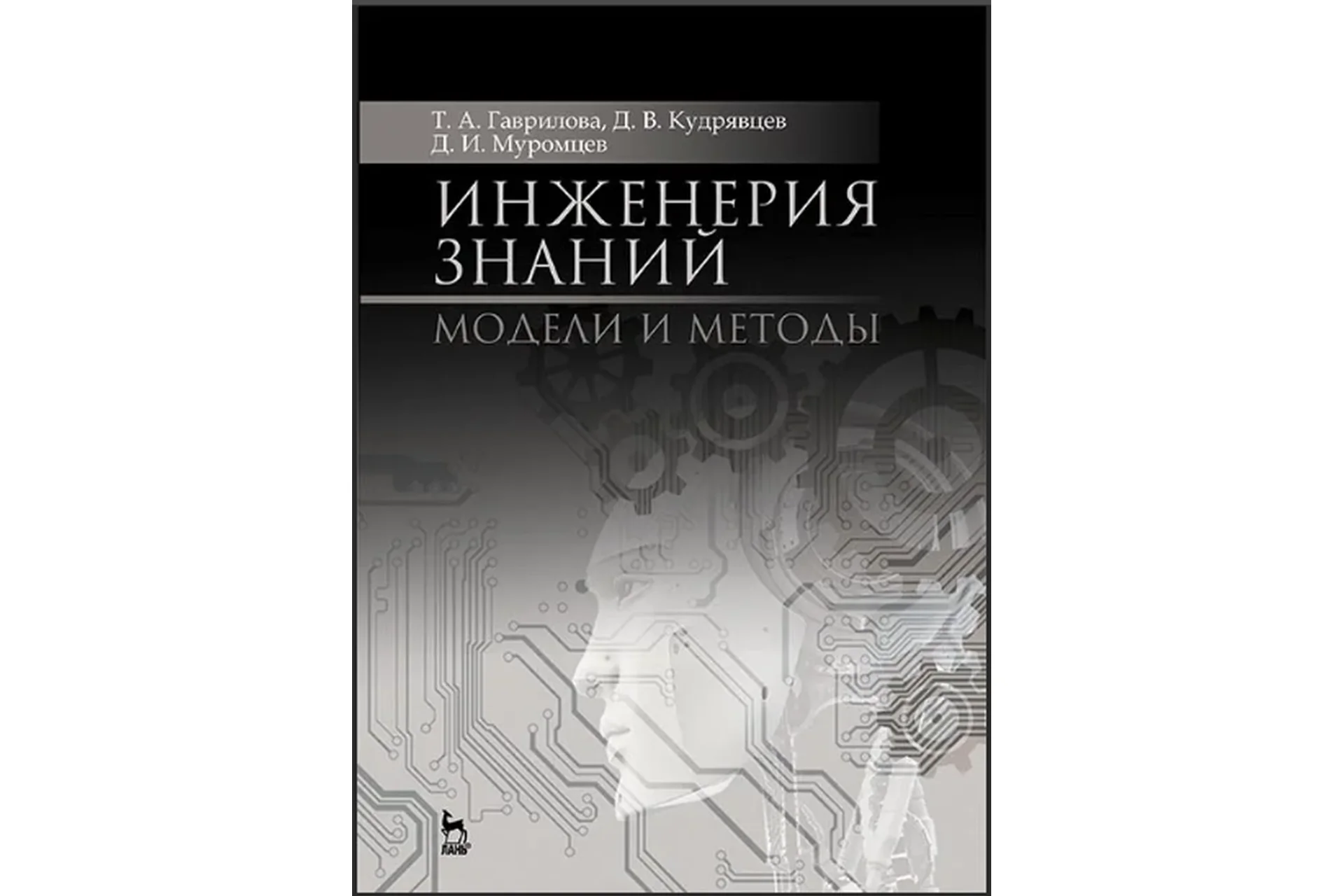 Инженерия знаний. Модели и методы (Татьяна Гаврилова), фото 1 из 1.