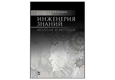 Инженерия знаний. Модели и методы (Татьяна Гаврилова)