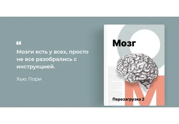 Мозг. Перезагрузка 2.0 (Алия Тукаева)