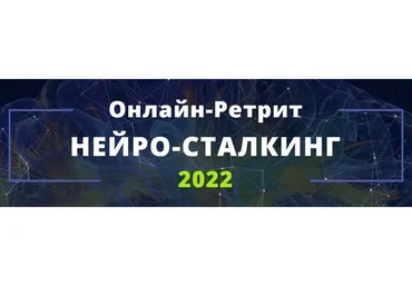 Нейро-сталкинг 2022 (Саламат Сарсекенов)