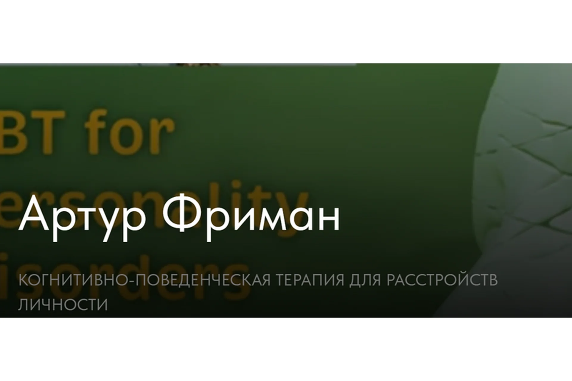 [newpsy] Когнитивно-поведенческая терапия для расстройств личности (Артур Фриман), фото 1 из 1.
