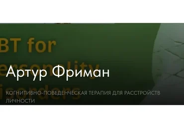 [newpsy] Когнитивно-поведенческая терапия для расстройств личности (Артур Фриман)