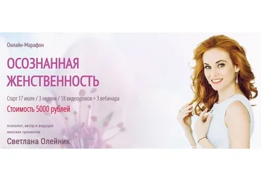Осознанная женственность, июль 2019 (Светлана Олейник)