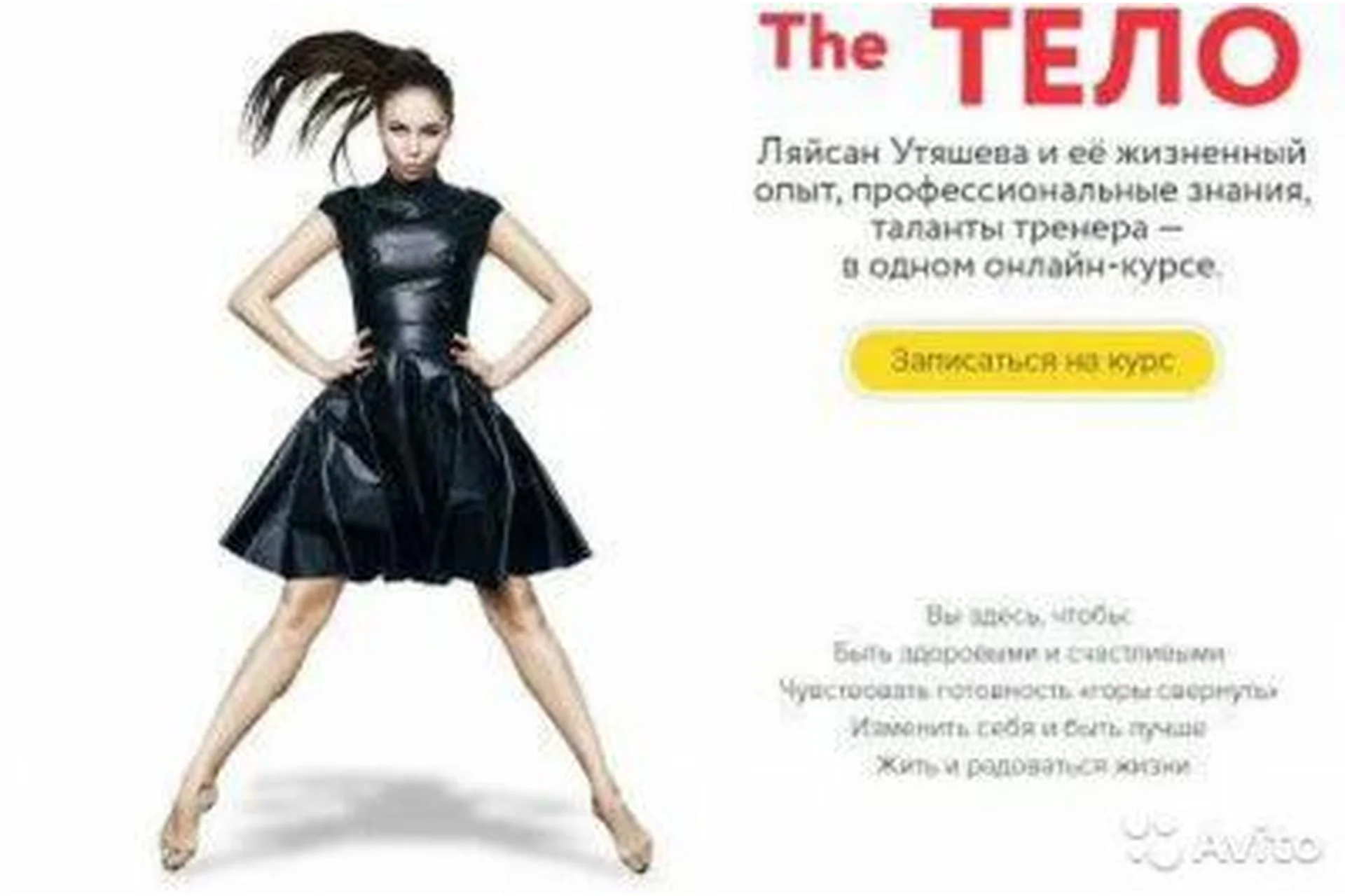 The Тело - здоровый образ жизни от чемпионки мира (Ляйсан Утяшева), фото 1 из 1.