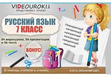 [Videouroki] Русский язык 7 класс ФГОС (Дмитрий Тарасов)