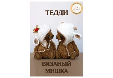 Вязаный Мишка Тедди (Евгения Аксенова)