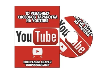 10 реальных способов заработка на Youtube (Андрей Погорелый)