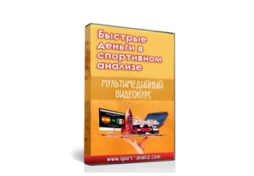 Быстрые деньги в спортивном анализе (Игорь Михальчук)